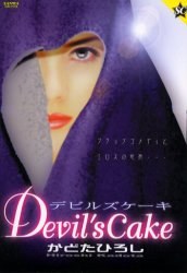 デビルズケーキ pdf epub mobi 电子书 下载
