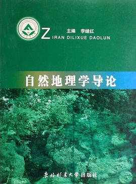 自然地理學導論 pdf epub mobi 電子書 下載