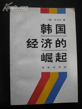 韩国经济的崛起