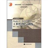Auto CAD2002工程绘图与训练 pdf epub mobi 电子书 下载