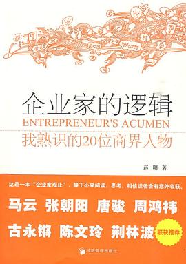 企业家的逻辑 pdf epub mobi 电子书 下载