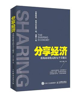 分享经济：重构商业模式的九个关键点 pdf epub mobi 电子书 下载