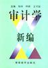 审计学新编 pdf epub mobi 电子书 下载