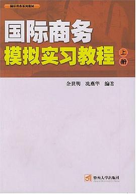 国际商务模拟实习教程（上、下册） pdf epub mobi 电子书 下载