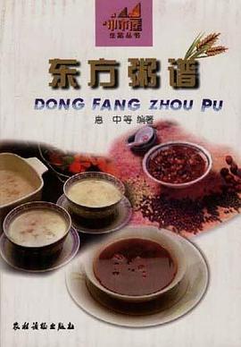 东方粥谱 pdf epub mobi 电子书 下载