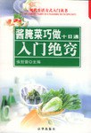 酱腌菜巧做十日通 pdf epub mobi 电子书 下载