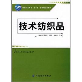 技术纺织品 pdf epub mobi 电子书 下载
