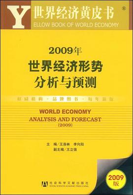 2009年世界经济形势分析与预测 pdf epub mobi 电子书 下载