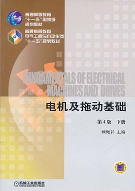 電機及拖動基礎（下冊） pdf epub mobi 電子書 下載
