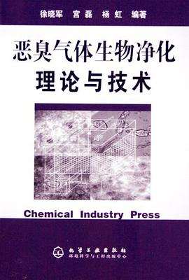 恶臭气体生物净化理论与技术 pdf epub mobi 电子书 下载