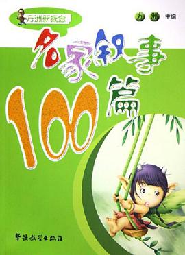 名家叙事100篇 pdf epub mobi 下载