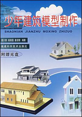 少年建筑模型制作 pdf epub mobi 电子书 下载