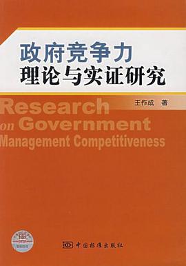 政府竞争力理论与实证研究 pdf epub mobi 电子书 下载
