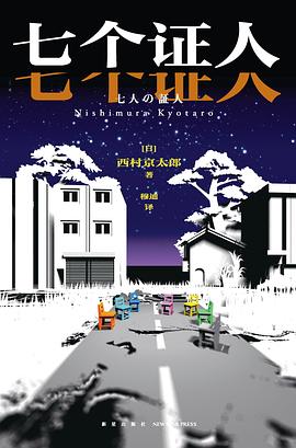七个证人 pdf epub mobi 电子书 下载