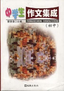中学生作文集成（初中） pdf epub mobi 电子书 下载