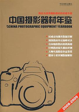 中国摄影器材年鉴