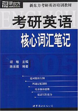 考研英语核心词汇笔记 pdf epub mobi 电子书 下载