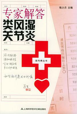 专家解答类风湿关节炎 pdf epub mobi 电子书 下载