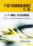 产品几何精度标准规定汇编 pdf epub mobi 电子书 下载