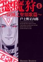 惡魔狩~寂滅之聖頌歌篇 6 pdf epub mobi 电子书 下载