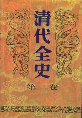 清代全史(第二卷) pdf epub mobi 电子书 下载