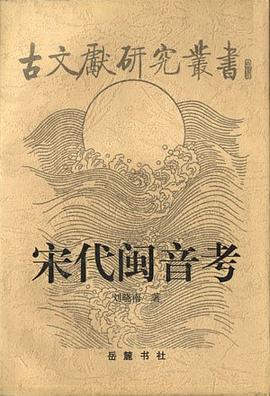 宋代闽音考 pdf epub mobi 电子书 下载