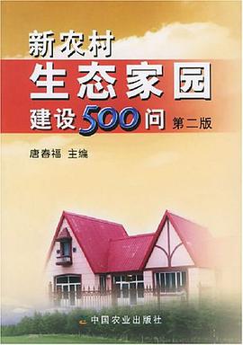 新农村生态家园建设500问 pdf epub mobi 电子书 下载
