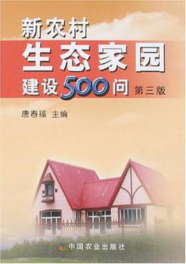 新农村生态家园建设500问
