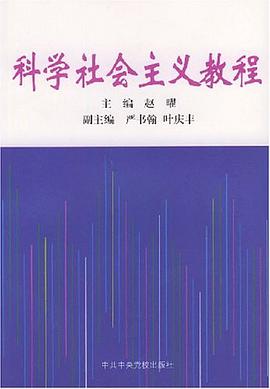 科学社会主义教程
