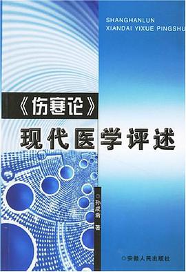 《伤寒论》现代医学评述 pdf epub mobi 电子书 下载