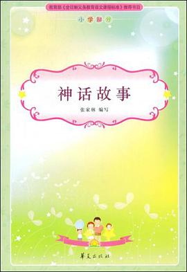 神话故事/新课标必读丛书 pdf epub mobi 电子书 下载