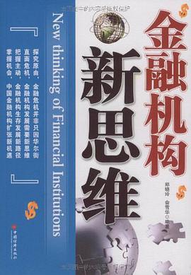 金融机构新思维 pdf epub mobi 电子书 下载