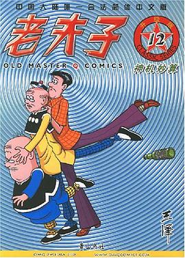 老夫子12 pdf epub mobi 电子书 下载