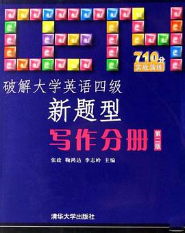 破解大学英语四级新题型-写作分册 pdf epub mobi 电子书 下载