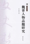 魏晋人物品题研究 pdf epub mobi 电子书 下载