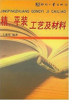 精、平裝工藝及材料 pdf epub mobi 電子書 下載