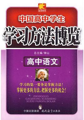 高中语文-中国高中学生学习方法博览 pdf epub mobi 电子书 下载