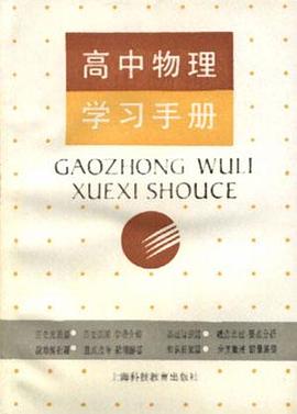 高中物理学习手册 pdf epub mobi 电子书 下载