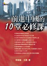 前進中國的10堂必修課 pdf epub mobi 电子书 下载