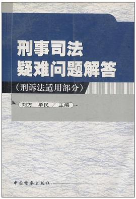 刑事司法疑难问题解答 pdf epub mobi 电子书 下载