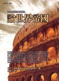論世界帝國 pdf epub mobi 电子书 下载