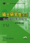 硕士研究生英语学位课程考试指导 pdf epub mobi 电子书 下载
