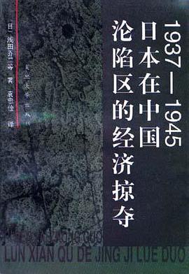 1937-1945日本在中國淪陷區的經濟掠奪 pdf epub mobi 電子書 下載