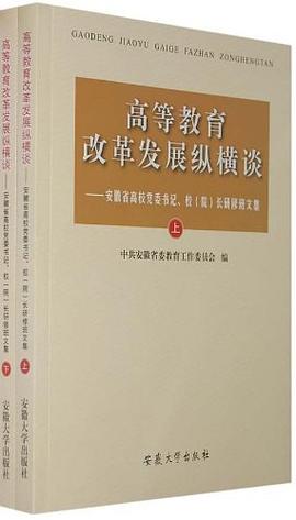 高等教育改革发展纵横谈（上下） pdf epub mobi 电子书 下载