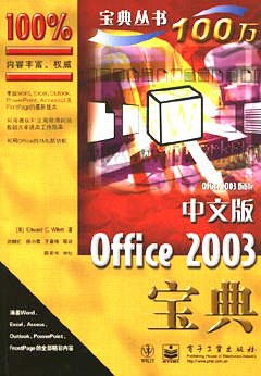 中文版Office 2003宝典 pdf epub mobi 电子书 下载