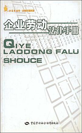 企业劳动法律手册 pdf epub mobi 电子书 下载