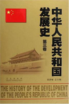 中华人民共和国发展史（第3卷） pdf epub mobi 电子书 下载