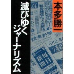 滅びゆくジャーナリズム