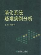 消化系统疑难病例分析 pdf epub mobi 电子书 下载
