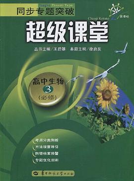 同步专题突破超级课堂 高中生物3 必修 pdf epub mobi 电子书 下载